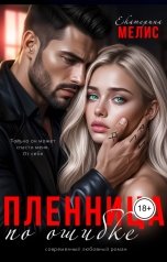 обложка книги Екатерина Мелис "Пленница по ошибке"