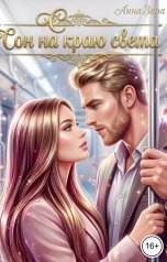 обложка книги Анна Заря "Сон на краю света"