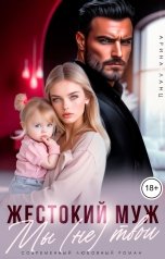 обложка книги Арина Ланц "Жестокий муж. Мы (не) твои"