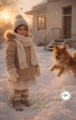 обложка книги Салина Фридман "Отголоски зимнего двора"