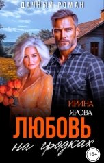 обложка книги Ирина Ярова "Любовь на грядках"