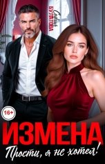 обложка книги София Булатова "Измена. Прости, я не хотел!"