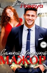обложка книги Вивьен Лакруа "Самый вредный Мажор"