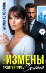 обложка книги Галина Колоскова "После измены. Архитектура счастья"
