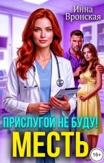 обложка книги Инна Вронская, Влада Шелест "Месть. Прислугой не буду!"
