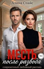 обложка книги Алина Спайс "Месть после развода"