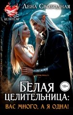 обложка книги Лена Свободная "Белая целительница: вас много, а я одна!"