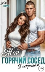 обложка книги Ника Черри "Мой горячий сосед с секретом"