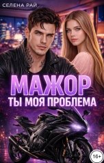 обложка книги Селена Рай "Мажор. Ты моя проблема"