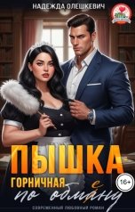 обложка книги Надежда Олешкевич "Пышка-горничная по обмену"