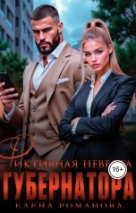 обложка книги Елена Романова "Фиктивная невеста губернатора"