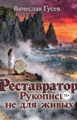 обложка книги Вячеслав Гусев "Реставратор. Рукопись не для живых"