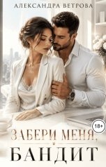 обложка книги Александра Ветрова "Забери меня, бандит"