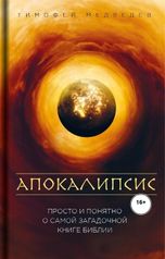обложка книги Timofey "АПОКАЛИПСИС"