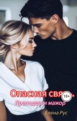 обложка книги Елена Рус "Опасная связь.Преподша и мажор"