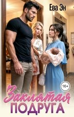 обложка книги Ева Эн "Заклятая подруга"