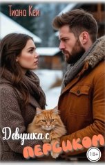 обложка книги Тиана Кей "Девушка с Персиком"