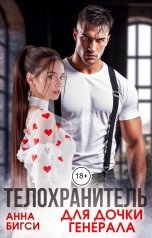 обложка книги Анна Бигси "Телохранитель для дочки генерала"