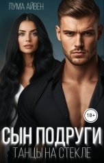 обложка книги Лума Айвен "Сын подруги. Танцы на стекле"