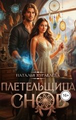 обложка книги Наталья Журавлёва "Плетельщица снов"