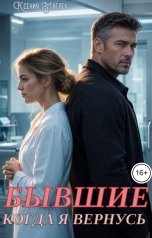 обложка книги Ксения Маглек "Бывшие. Когда я вернусь"