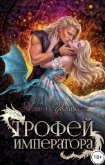 обложка книги Алина Углицкая "Трофей императора"