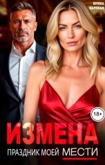 обложка книги Ирина Царская "Измена. Праздник моей мести"