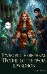 обложка книги Илия Телес "Развод с неверным. Тройня от генерала драконов"