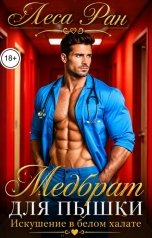 обложка книги Леса Ран "Медбрат для пышки. Искушение в белом халате"