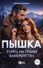 обложка книги Илона Коринец "Пышка. Горец на грани банкротства"