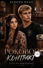 обложка книги Ксения Вилл "Роковой контракт. Игра на выживание."