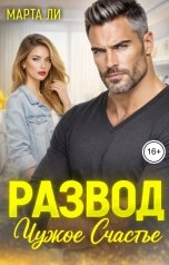 обложка книги Марта Ли "Развод. Чужое счастье"