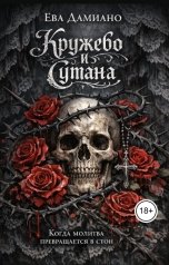 обложка книги Ева Дамиано "Кружево и сутана"