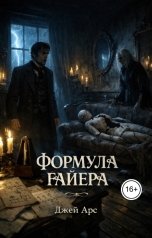 обложка книги Джей Арс "Формула Гайера"