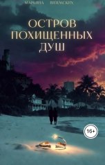 обложка книги Марьяна Вяземских "Остров похищенных душ."