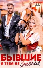 обложка книги Анастасия Ридд "Бывшие. Я тебя не забыл"