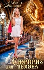 обложка книги Лидия Демидова "Сюрприз для демона"
