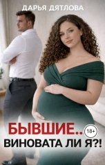обложка книги Дарья Дятлова "Бывшие... виновата ли я?!"