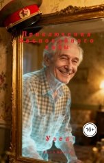 обложка книги Ната Броте "Узел"