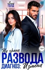 обложка книги Лена Голд "На грани развода. Диагноз: измена"