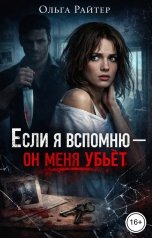 обложка книги Ольга Райтер "Если я вспомню - он меня убьёт"