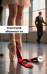 обложка книги Лав Лав "Хореограф обманных па"