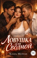 обложка книги Клара Морган "Ловушка для сводной"