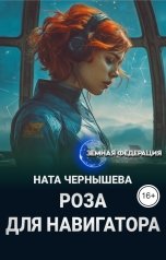 обложка книги Ната Чернышева "Роза для навигатора"