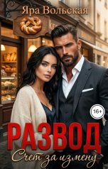 обложка книги Яра Вольская "Развод. Счет за измену"