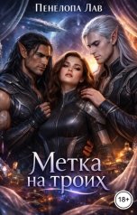 обложка книги Пенелопа Лав "Метка на троих"