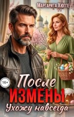 обложка книги Маргарита Хюгге "После измены. Ухожу навсегда"