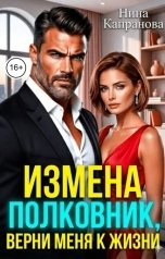 обложка книги Нина Капранова "Измена. Полковник, верни меня к жизни"