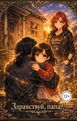 обложка книги enblaze "Здравствуй, папа!"