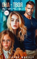 обложка книги Люсинда Миллер "Она - твоя дочь"